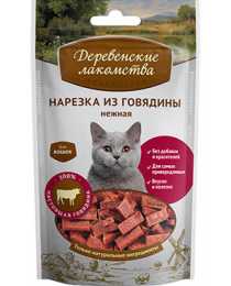 Нарезка из говядины нежная "Деревенские лакомства" для кошек, 45 гр